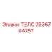2636704757 ТЕЛО Epiroc