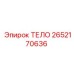 2652170636 ТЕЛО Epiroc