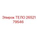 2652179546 ТЕЛО Epiroc