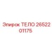 2652201175 ТЕЛО Epiroc