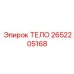 2652205168 ТЕЛО Epiroc