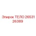 2653126389 ТЕЛО Epiroc