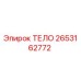 2653162772 ТЕЛО Epiroc