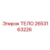 2653163226 ТЕЛО Epiroc