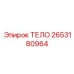 2653180964 ТЕЛО Epiroc