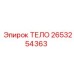 2653254363 ТЕЛО (Epiroc)