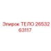 2653263117 ТЕЛО Epiroc