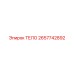 2657742892 ТЕЛО Epiroc