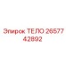 2657742892 ТЕЛО Epiroc