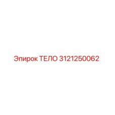 3121250062 ТЕЛО Epiroc