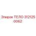 3121250062 ТЕЛО Epiroc