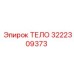 3222309373 ТЕЛО Epiroc