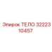 3222310457 ТЕЛО Epiroc