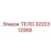 3222312959 ТЕЛО Epiroc