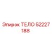 52227188 ТЕЛО Epiroc