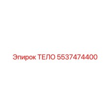 5537474400 ТЕЛО Epiroc