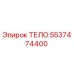 5537474400 ТЕЛО Epiroc