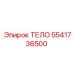 5541736500 ТЕЛО Epiroc