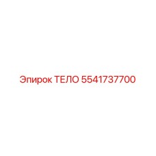5541737700 ТЕЛО Epiroc