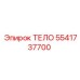 5541737700 ТЕЛО Epiroc