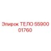 5590001760 ТЕЛО Epiroc