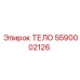 5590002126 ТЕЛО Epiroc