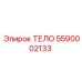 5590002133 ТЕЛО Epiroc