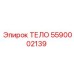 5590002139 ТЕЛО Epiroc