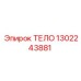 1302243881 ТЕЛО Epiroc
