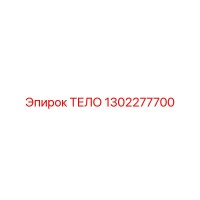 1302277700 ТЕЛО Epiroc