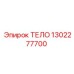 1302277700 ТЕЛО Epiroc