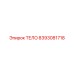8393081718 ТЕЛО Epiroc