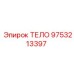 9753213397 ТЕЛО Epiroc