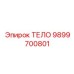 9899700801 ТЕЛО Epiroc