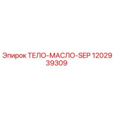 1202939309 ТЕЛО-МАСЛО-SEP Epiroc