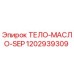 1202939309 ТЕЛО-МАСЛО-SEP Epiroc