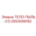 2653098182 ТЕЛО-ПЫЛЬ-CO Epiroc