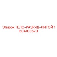 1504103670 ТЕЛО-РАЗРЯД-ЛИТОЙ Epiroc