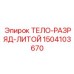 Корпус разрядного узла 1504103670 для систем пылеподавления Epiroc