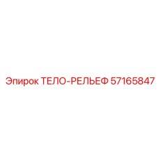57165847 ТЕЛО-РЕЛЬЕФ Epiroc