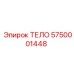 5750001448 ТЕЛО Epiroc