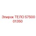 5750001350 ТЕЛО Epiroc