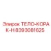 8393081625 ТЕЛО-КОРАК-Н Epiroc