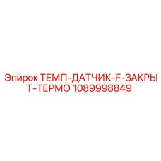 1089998849 ТЕМП-ДАТЧИК-F-ЗАКРЫТ-ТЕРМО Epiroc