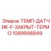 1089998849 ТЕМП-ДАТЧИК-F-ЗАКРЫТ-ТЕРМО Epiroc
