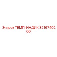 3216740200 ТЕМП-ИНДИК (Epiroc)