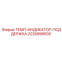 2235999935 ТЕМП-ИНДИКАТОР-ПОДДЕРЖКА Epiroc