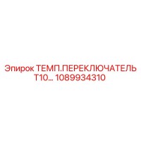 1089934310 ТЕМП.ПЕРЕКЛЮЧАТЕЛЬ T10… Epiroc