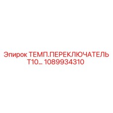 Термопереключатель T10 Epiroc 1089934310