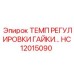 ТЕМП РЕГУЛИРОВКИ ГАЙКИ HC12015090 Epiroc